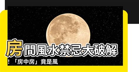 房中房風水|【風水常識 臥室風水】房中房的禁忌 (臥室風水、房間風水、風水。